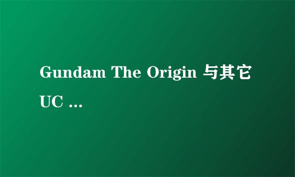 Gundam The Origin 与其它 UC 系列作品是否呈平行宇宙关系？