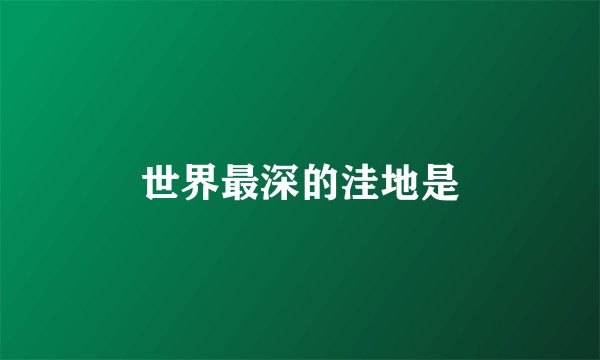 世界最深的洼地是