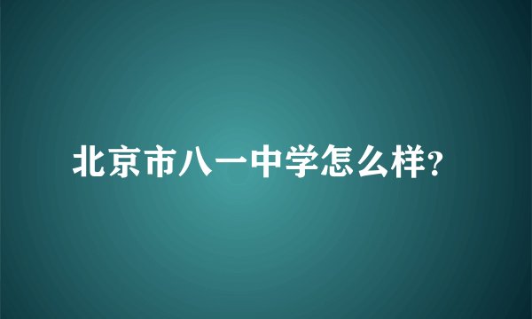 北京市八一中学怎么样？