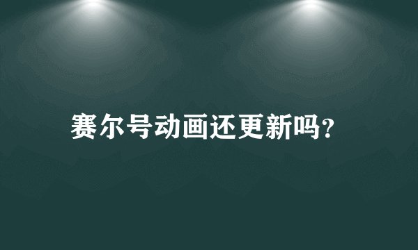 赛尔号动画还更新吗？