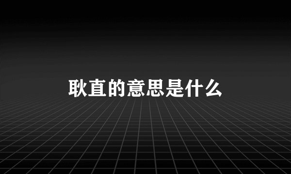 耿直的意思是什么