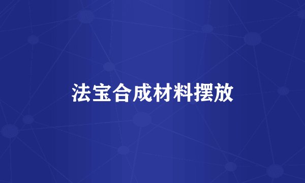 法宝合成材料摆放