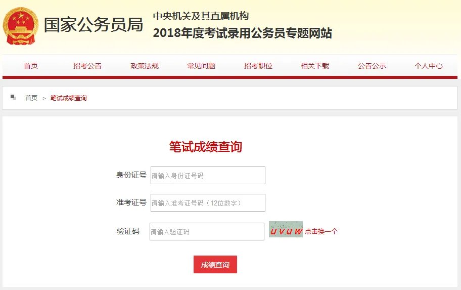 2018国考成绩查询时间|国考成绩查询入口什么时候开通