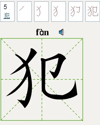 范错的范字怎么写