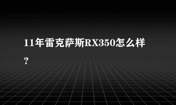 11年雷克萨斯RX350怎么样？