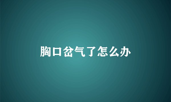 胸口岔气了怎么办