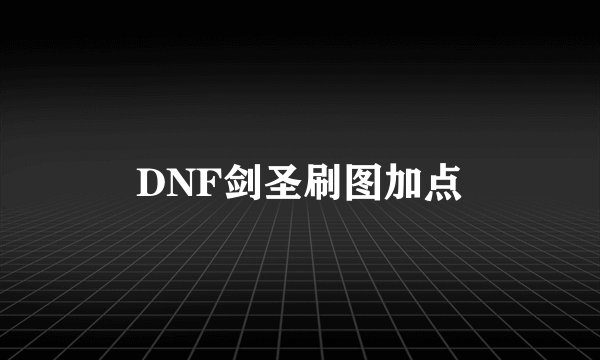 DNF剑圣刷图加点