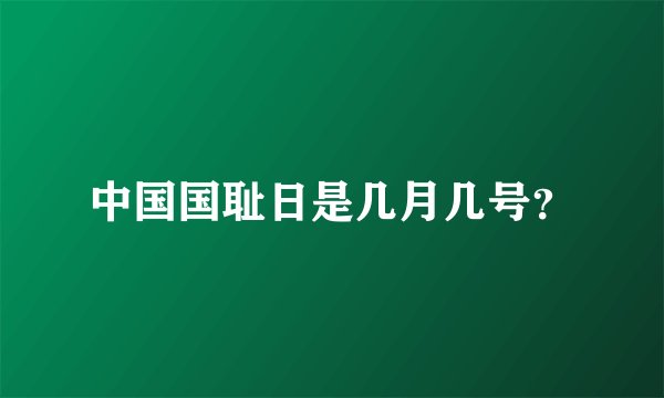 中国国耻日是几月几号？