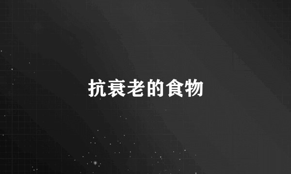 抗衰老的食物