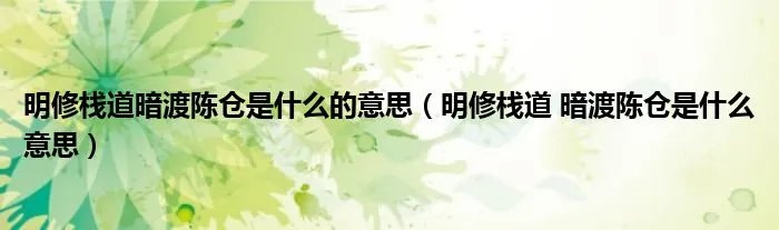 明修栈道暗渡陈仓是什么的意思（明修栈道 暗渡陈仓是什么意思）