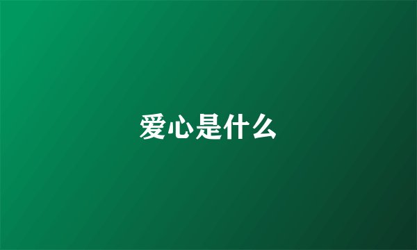 爱心是什么