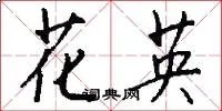 花英