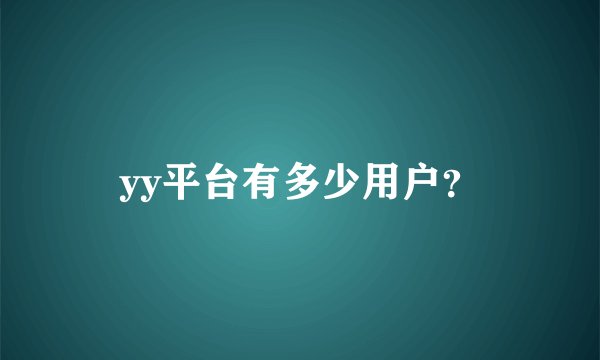 yy平台有多少用户？