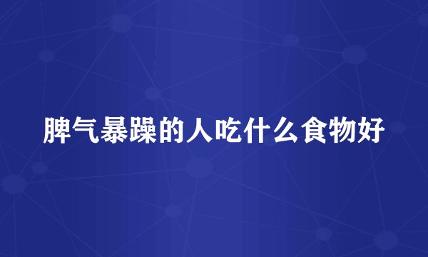 脾气暴躁的人吃什么食物好
