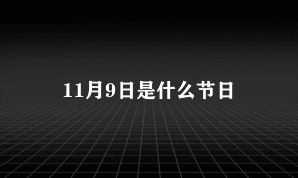 11月9日是什么节日