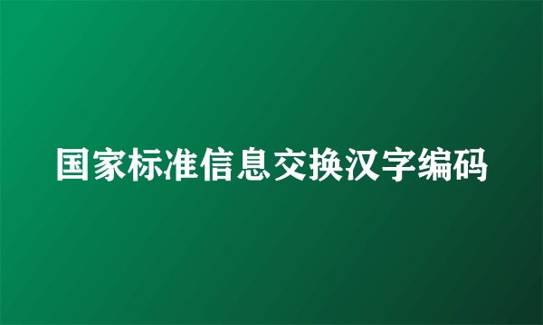 国家标准信息交换汉字编码