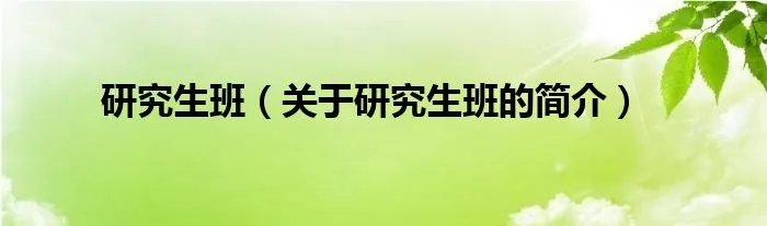 研究生班（关于研究生班的简介）