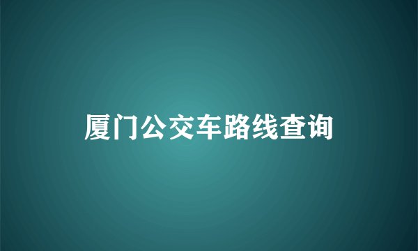 厦门公交车路线查询