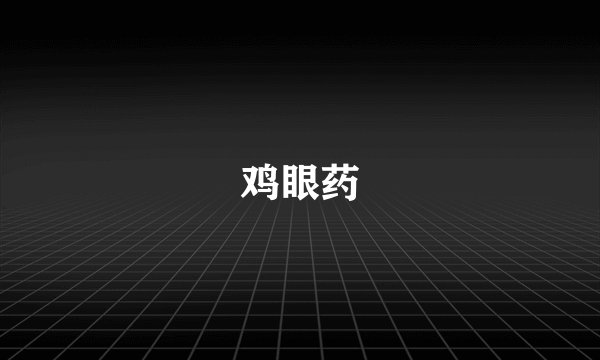 鸡眼药