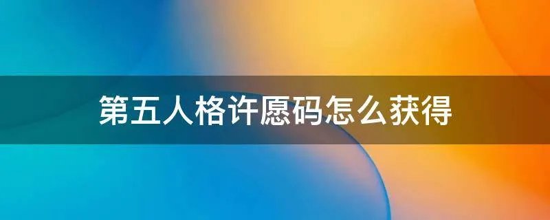 第五人格许愿码怎么获得