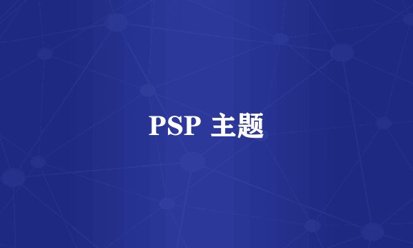 PSP 主题