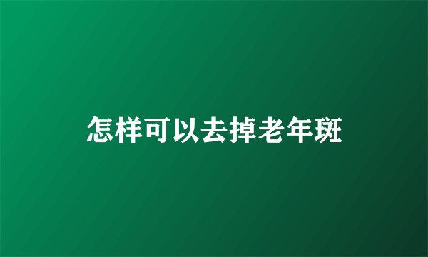 怎样可以去掉老年斑
