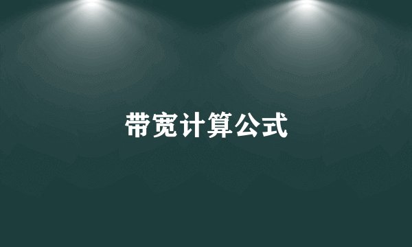 带宽计算公式