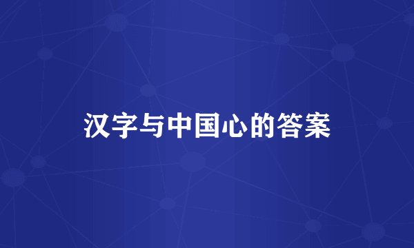 汉字与中国心的答案