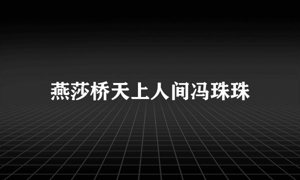 燕莎桥天上人间冯珠珠