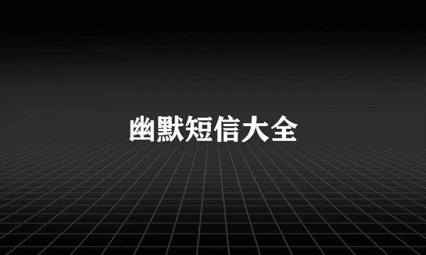 幽默短信大全
