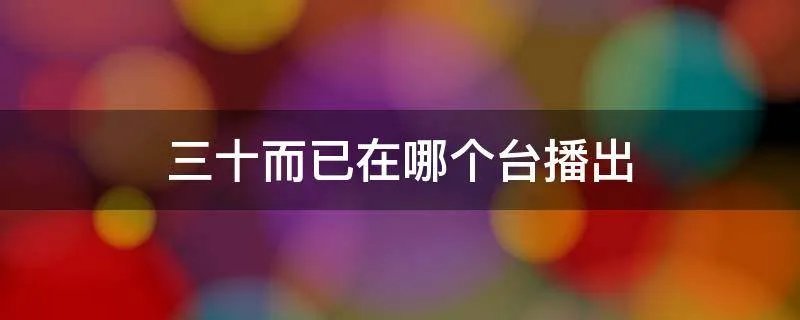 三十而已在哪个台播出