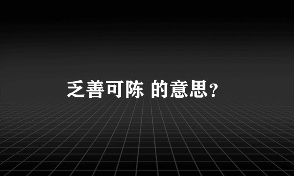 乏善可陈 的意思？