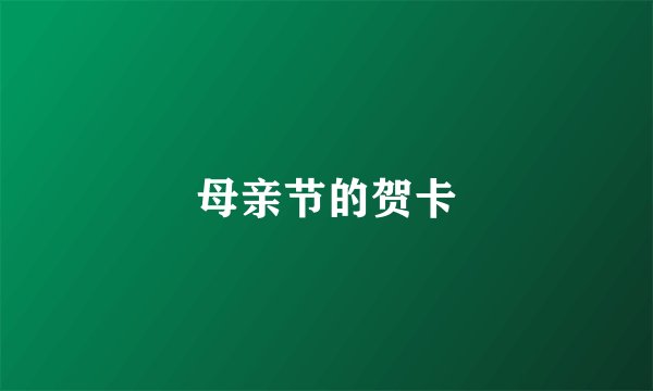 母亲节的贺卡