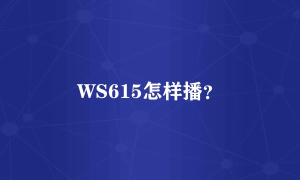 WS615怎样播？