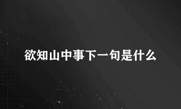 欲知山中事下一句是什么