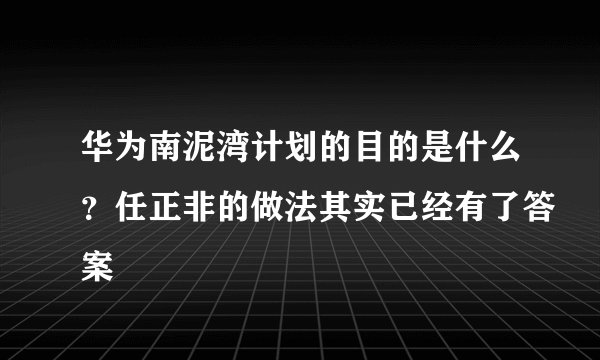 华为南泥湾计划的目的是什么？任正非的做法其实已经有了答案