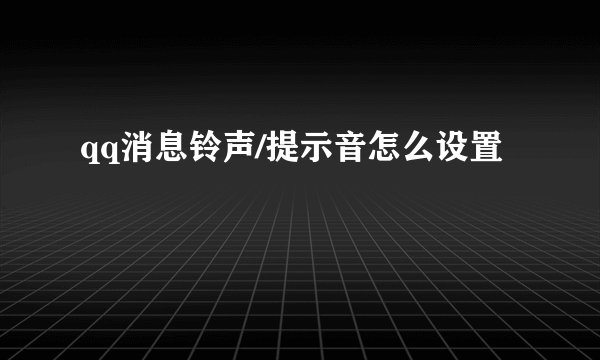 qq消息铃声/提示音怎么设置