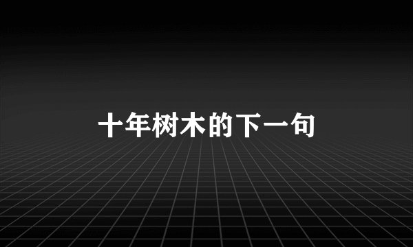 十年树木的下一句