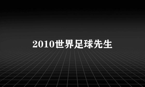 2010世界足球先生
