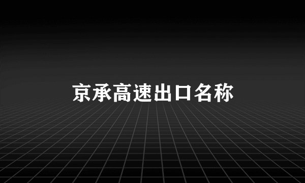 京承高速出口名称