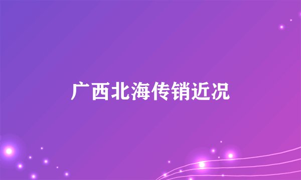 广西北海传销近况