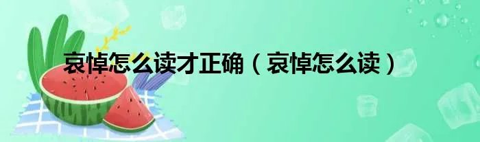 哀悼怎么读才正确（哀悼怎么读）