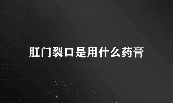 肛门裂口是用什么药膏