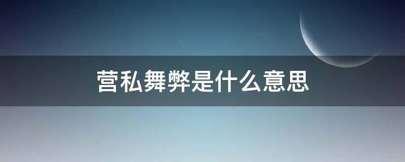 营私舞弊是什么意思