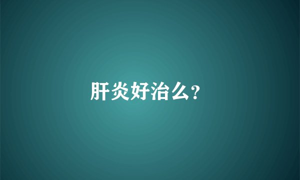 肝炎好治么？