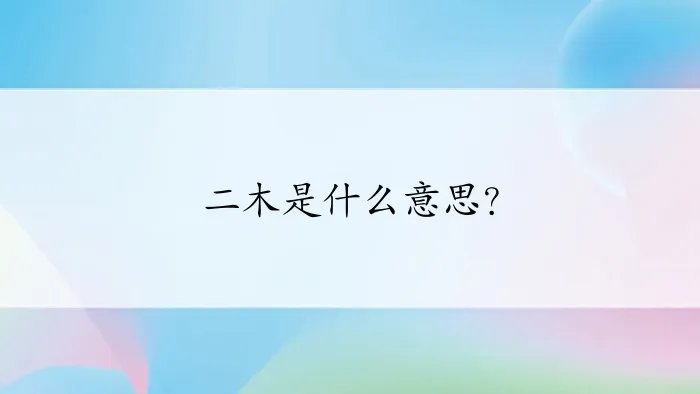 二木是什么意思？