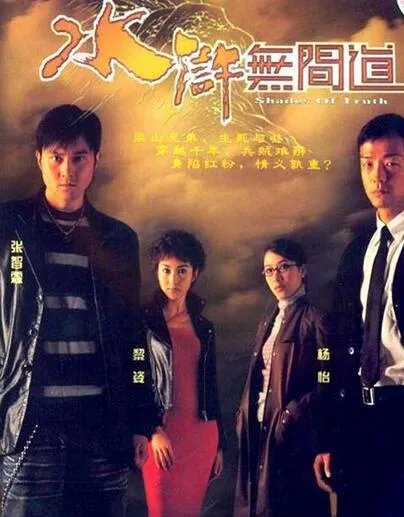 水浒无间道演员表及角色介绍 张智霖王喜剧中惺惺相惜