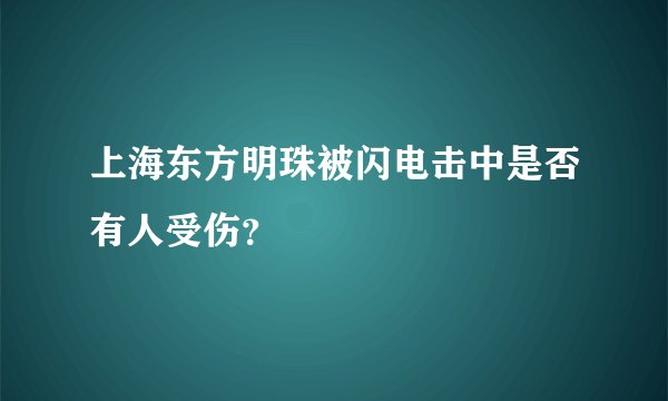 上海东方明珠被闪电击中是否有人受伤？