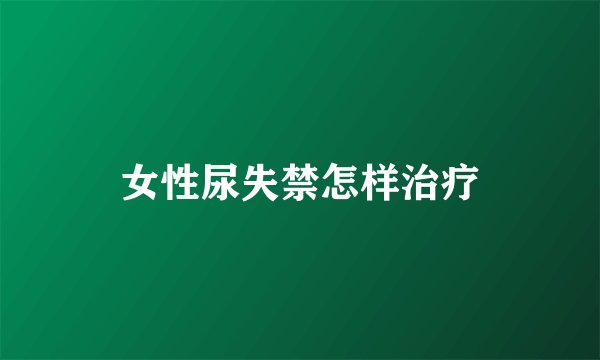 女性尿失禁怎样治疗