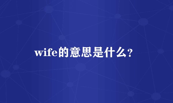 wife的意思是什么？